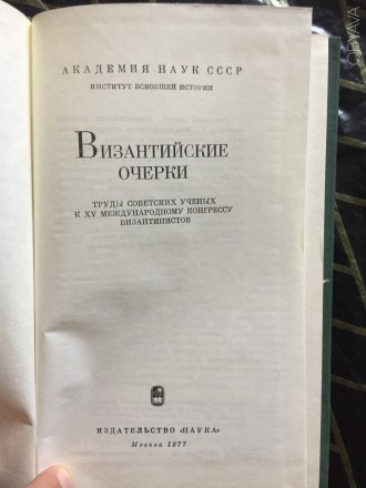 Труды советских ученых к XV международному конгрессу византинистов.
АН СССР.Изд. . фото 4