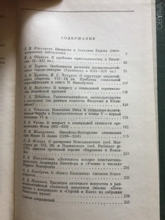 Труды советских ученых к XV международному конгрессу византинистов.
АН СССР.Изд. . фото 5