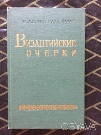 Труды советских ученых к XV международному конгрессу византинистов.
АН СССР.Изд. . фото 1