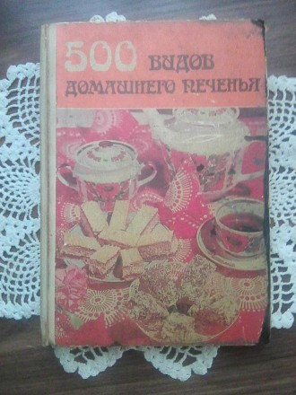 500 видов домашнего печенья (Ужгород 1987 г.). Шепетівка. фото 1 500 видов домашнего печенья (Ужгород 1987 г.). Шепетівка. фото 1