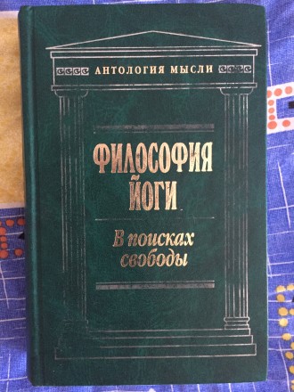 Книга серии "Антология мысли"."Эксмо",Москва.Год издания 200. . фото 2