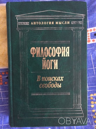 Книга серии "Антология мысли"."Эксмо",Москва.Год издания 200. . фото 1