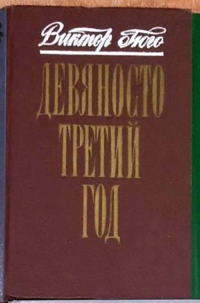 Виктор Гюго. Девяносто третий год. Славянськ. фото 1 Виктор Гюго. Девяносто третий год. Славянськ. фото 1