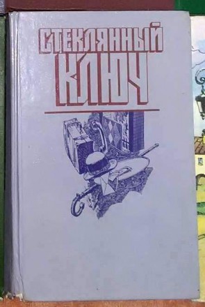 Стеклянный ключ. Мастера детектива. Славянськ. фото 1 Стеклянный ключ. Мастера детектива. Славянськ. фото 1