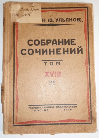 Ленин В.И. Собрание сочинений 1 издание 1925 год 8 том, ч. 2

Ленин В.И. Собра. . фото 2