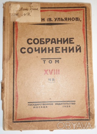 Ленин В.И. Собрание сочинений 1 издание 1925 год 8 том, ч. 2

Ленин В.И. Собра. . фото 1