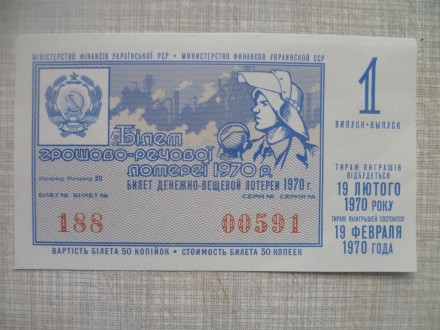 Продаю Білет денежно-вещевой лотереи. 1970 рік. Гарний стан.  ЦІНА 399 гривнів. . . фото 2