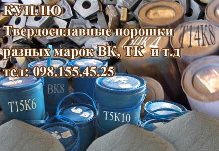 Куплю смесь твердосплавную ВК8, порошок победитовый Т5К10, Т15К6. Кропивницький. фото 1 Куплю смесь твердосплавную ВК8, порошок победитовый Т5К10, Т15К6. Кропивницький. фото 1