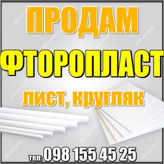 Продам фторопласт Ф4 лист. Кропивницкий. фото 1 Продам фторопласт Ф4 лист. Кропивницкий. фото 1