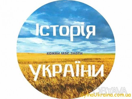 Пропоную цікаві та результативні заняття з історії України для школярів та абіту. . фото 1
