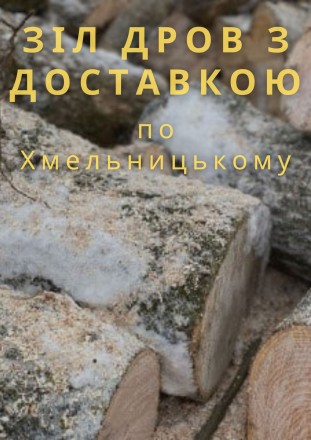 Дрова колоті за найкращою ціною. Хмельницький. фото 1 Дрова колоті за найкращою ціною. Хмельницький. фото 1