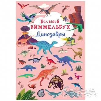 Интересная книга-виммельбух с яркими и красочными иллюстрациями. Книги-виммельбу. . фото 1