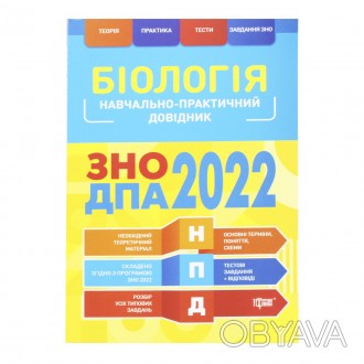 Учебно-практический справочник для подготовки к Зно и Дпа 2022. Подготовлен в со. . фото 1