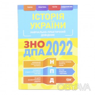 Учебно-практический справочник для подготовки к Зно и Дпа 2022. Подготовлен в со. . фото 1
