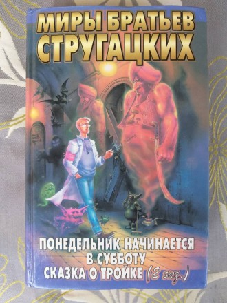 Состояние идеальное не читалась

М.: АСТ, СПб.: Terra Fantastica, 1997 г.

С. . фото 2