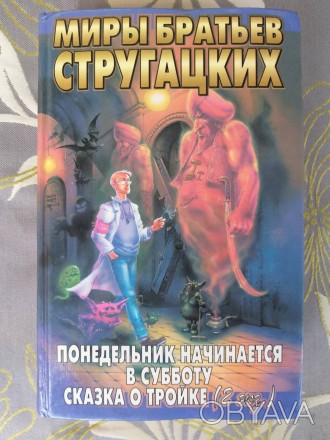 Состояние идеальное не читалась

М.: АСТ, СПб.: Terra Fantastica, 1997 г.

С. . фото 1