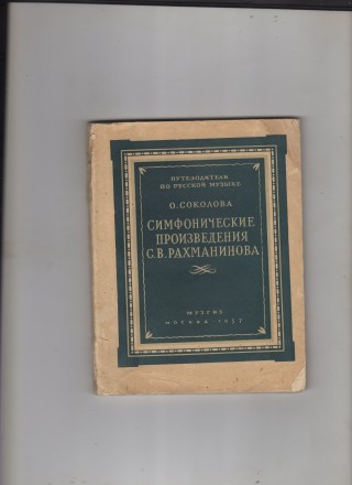 Москва, 1957 год. Государственное музыкальное издательство (МУЗГИЗ).
Оригинальн. . фото 2