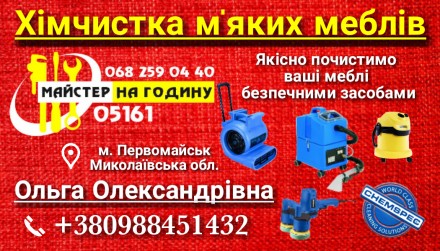 Хмчистка мягкой мебели 05161. Первомайск. фото 1 Хмчистка мягкой мебели 05161. Первомайск. фото 1