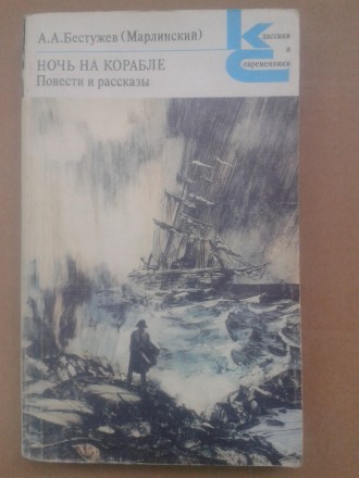 Бестужев А.А. (Марлинский) "Ночь на корабле". Одесса. фото 1 Бестужев А.А. (Марлинский) "Ночь на корабле". Одесса. фото 1