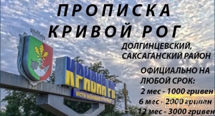 Помощь при регистрации места жительства (прописка) в г.Кривой Рог Днепропетровск. . фото 1