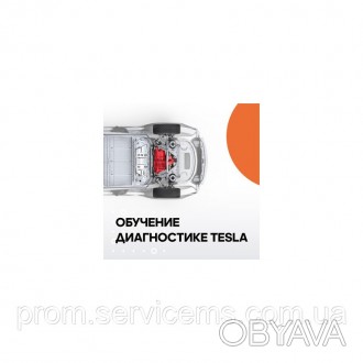 Обучение диагностике Tesla
Курс обучения по диагностике и ремонту электромобиле. . фото 1