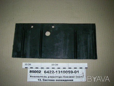 Уплотнитель радиатора боковой (жалюзи радиатора) (пр-во Белорус. . фото 1