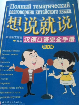 Полный тематический разговорник китайского языка Beijing Language Culture Univer. Київ. фото 1 Полный тематический разговорник китайского языка Beijing Language Culture Univer. Київ. фото 1