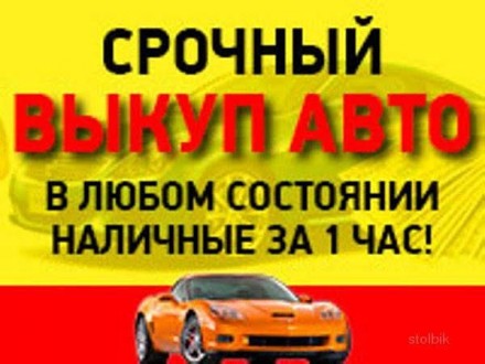 Автовыкуп Запорожье. Выкуп авто срочно.. Запоріжжя. фото 1 Автовыкуп Запорожье. Выкуп авто срочно.. Запоріжжя. фото 1