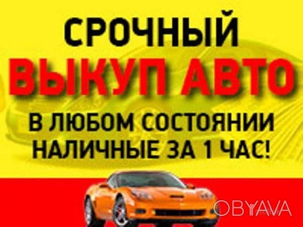 Срочный выкуп любого авто ЗАПОРОЖЬЕ ... ВАЗ KIA Ford Hyundai Daihatsu Nissan   A. . фото 1