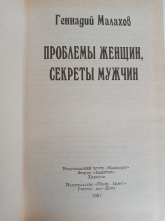 Продаётся Книга:

Геннадий Малахов «Проблем женщин, секреты мужчин&raquo. . фото 5
