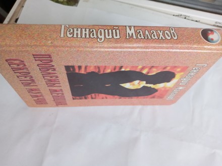 Продаётся Книга:

Геннадий Малахов «Проблем женщин, секреты мужчин&raquo. . фото 4