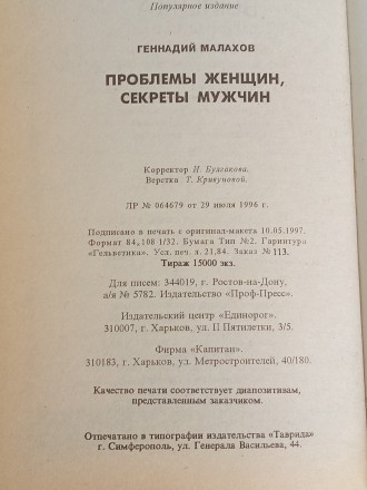 Продаётся Книга:

Геннадий Малахов «Проблем женщин, секреты мужчин&raquo. . фото 10