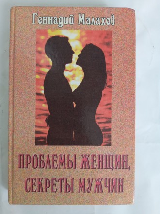 Продаётся Книга:

Геннадий Малахов «Проблем женщин, секреты мужчин&raquo. . фото 2
