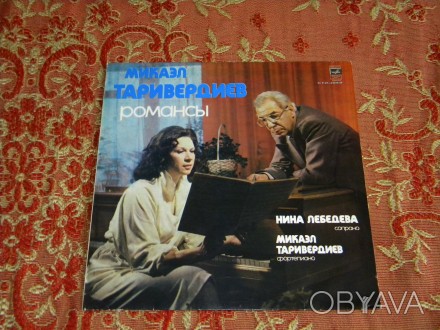 Платівка з романсами. Фортепіано - Мікаел Тарівердієв, сопрано - Ніна Лєбєдєва. . . фото 1