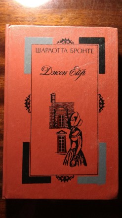 Джен Ейр. Ровно. фото 1 Джен Ейр. Ровно. фото 1