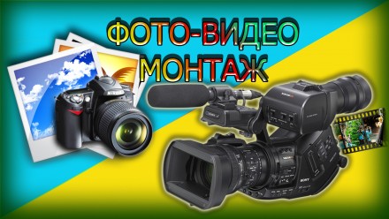 ФОТО-ВИДЕО монтаж.ВЕКТОР.Банер. Прев'ю,Інтро.Друк фото.. Умань. фото 1 ФОТО-ВИДЕО монтаж.ВЕКТОР.Банер. Прев'ю,Інтро.Друк фото.. Умань. фото 1