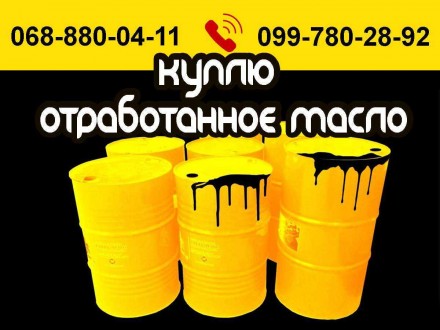 Отработку, отработанное масло куплю. Харьков и область.. Харьков. фото 1 Отработку, отработанное масло куплю. Харьков и область.. Харьков. фото 1