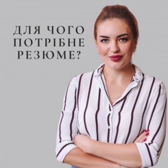 Пишу резюме на найвищому рівні, 100 % ГАРАНТІЯ на послуги. Балаклія. фото 1 Пишу резюме на найвищому рівні, 100 % ГАРАНТІЯ на послуги. Балаклія. фото 1