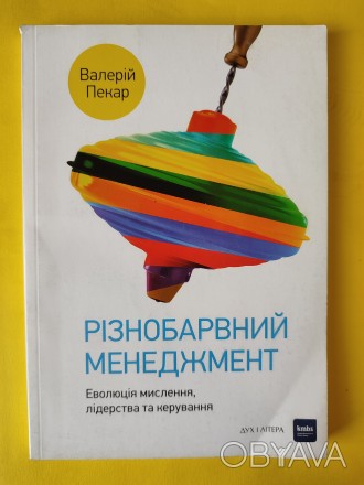 Книга Різнобарвний менеджмент автор Валерій Пекар