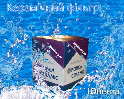 Керамический фильтр Ювента. Київ. фото 1 Керамический фильтр Ювента. Київ. фото 1