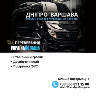 Дніпро Варшава, Дніпро Люблін, Дніпро Радом Пасажирські перевезення. Днепр. фото 1 Дніпро Варшава, Дніпро Люблін, Дніпро Радом Пасажирські перевезення. Днепр. фото 1