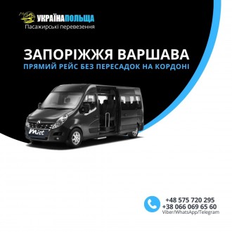 Запоріжжя Варшава прямі рейси Пасажирські перевезення Україна Польща. Днепр. фото 1 Запоріжжя Варшава прямі рейси Пасажирські перевезення Україна Польща. Днепр. фото 1