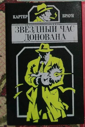 Картер Браун. Звёздный час Донована. Славянськ. фото 1 Картер Браун. Звёздный час Донована. Славянськ. фото 1