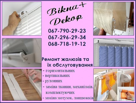 Ремонт та обслуговування жалюзі. Житомир. фото 1 Ремонт та обслуговування жалюзі. Житомир. фото 1