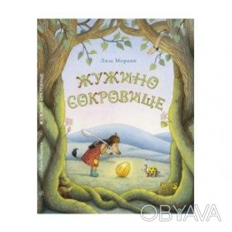  
Время от времени Жужа и Коровка отправляются на поиски сокровищ. На этот раз д. . фото 1