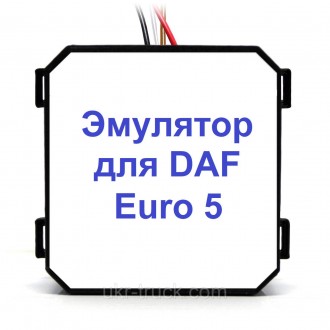 Удаление AdBlue Euro 5 для DAF
Эмулятор Daf Euro 5 Adblue Removal Emulator предн. . фото 3