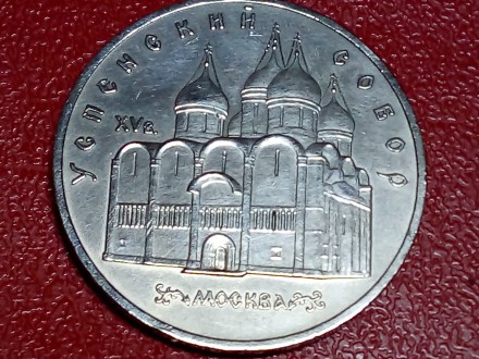 СССР 5 рублей 1990 года Памятная монета с изображением Успенского собора в Москв. . фото 2