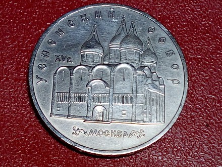 СССР 5 рублей 1990 года Памятная монета с изображением Успенского собора в Москв. . фото 3