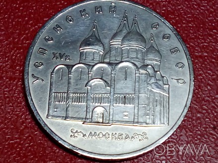 СССР 5 рублей 1990 года Памятная монета с изображением Успенского собора в Москв. . фото 1