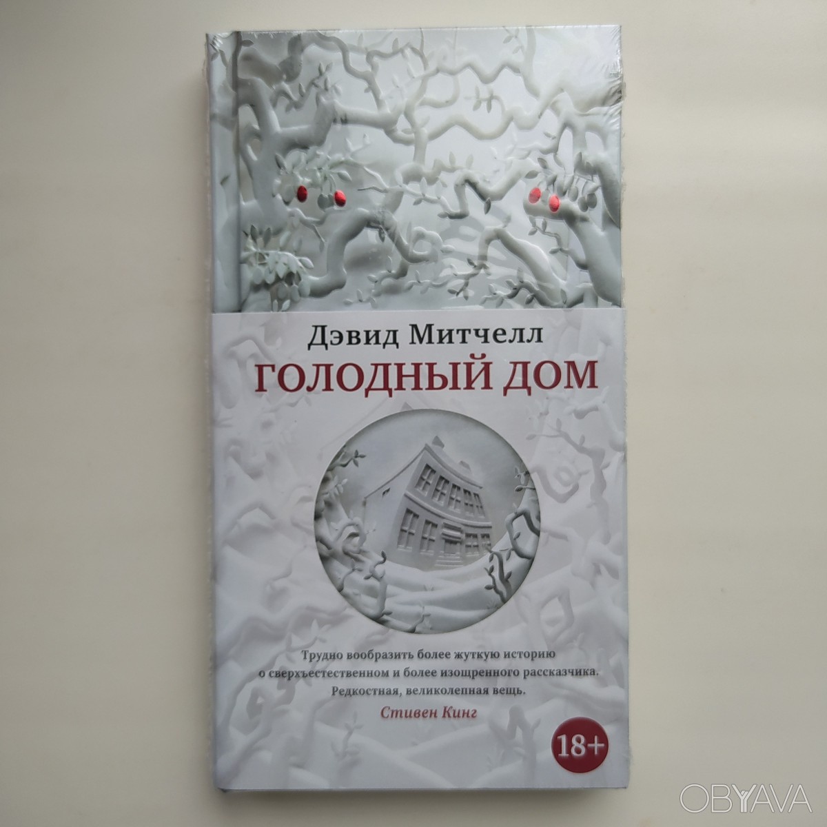 ᐈ Дэвид Митчелл. Голодный дом. Серия: Большой роман (твердый переплет) ᐈ  Буча 430 ГРН - OBYAVA.ua™ №21657542